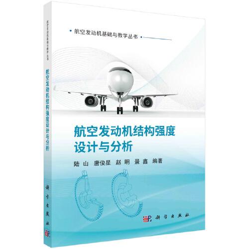 航空發(fā)動(dòng)機(jī)結(jié)構(gòu)強(qiáng)度設(shè)計(jì)與分析
