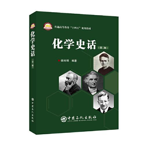 化學史話