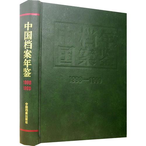 中国档案年鉴（1998-1999）