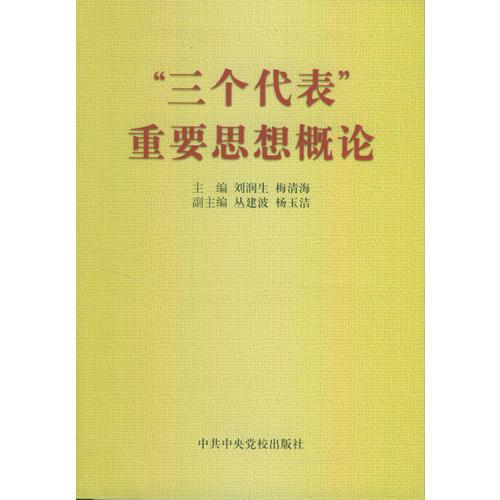 “三個(gè)代表”重要思想概論