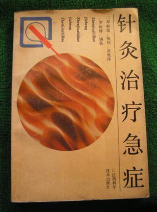 針灸治療急癥