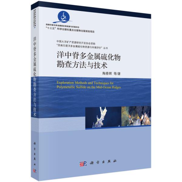洋中脊多金屬硫化物勘查方法與技術(shù)