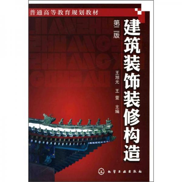 建筑装饰装修构造