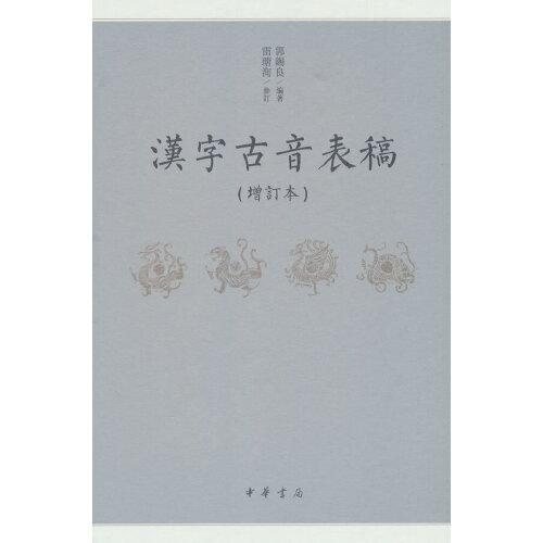 漢字古音表稿（增訂本）