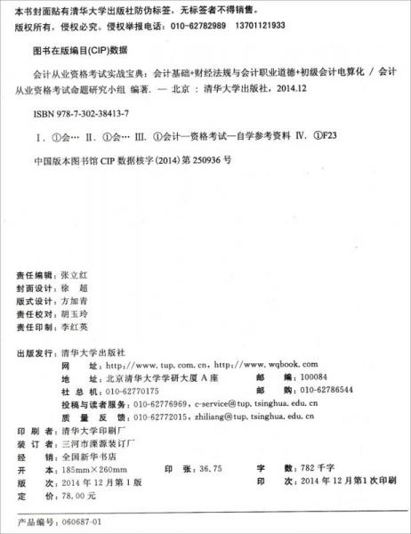 会计从业资格考试实战宝典：会计基础+财经法规与会计职业道德+初级会计电算化