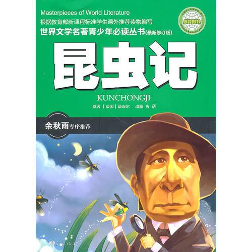 昆蟲記(全國中小學圖書館、教育部基礎教育課程教材發(fā)展中心推薦圖書）