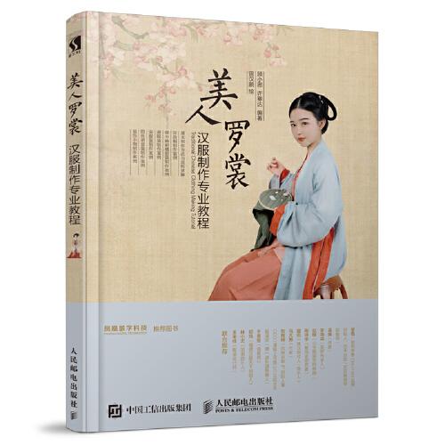 美人羅裳 漢服制作專業(yè)教程