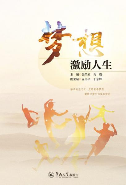夢想激勵人生