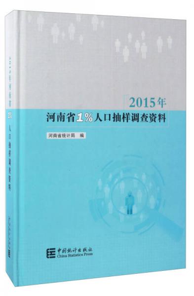 2015年河南省1%人口抽樣調(diào)查資料（附光盤）