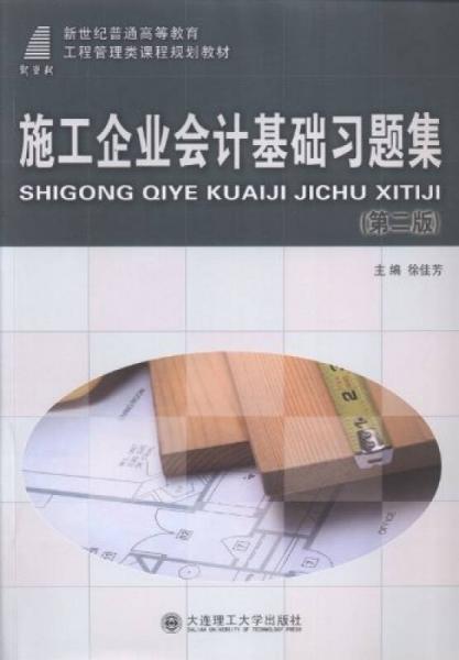 施工企業(yè)會計(jì)基礎(chǔ)習(xí)題集