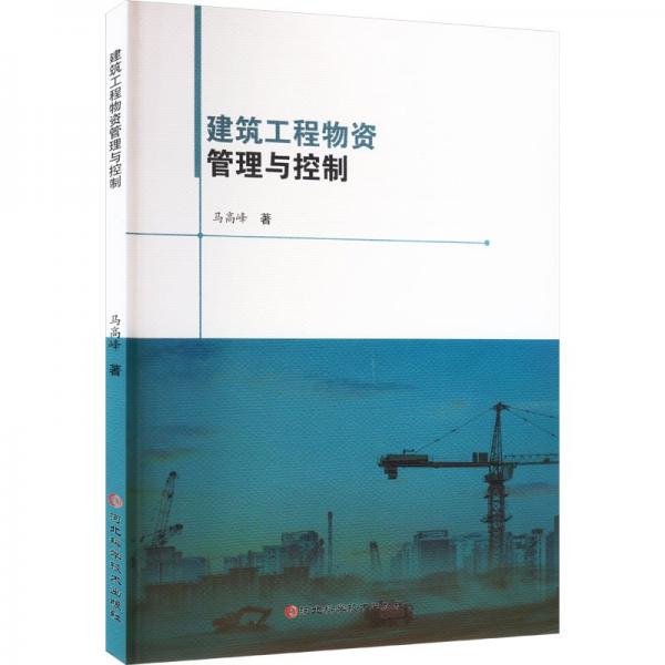 建筑工程物資管理與控制