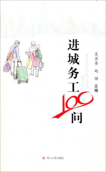 進城務工100問