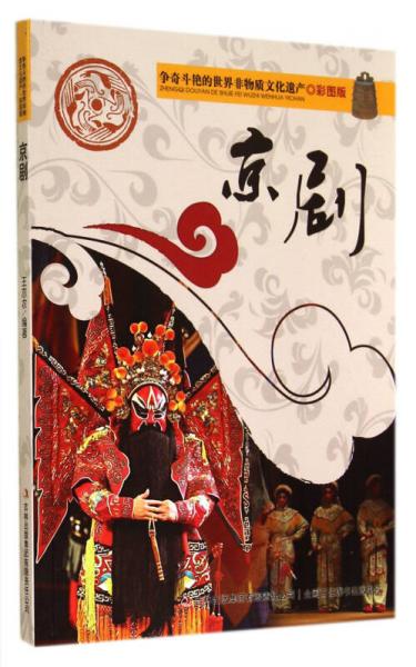 争奇斗艳的世界非物质文化遗产：京剧（彩图版）