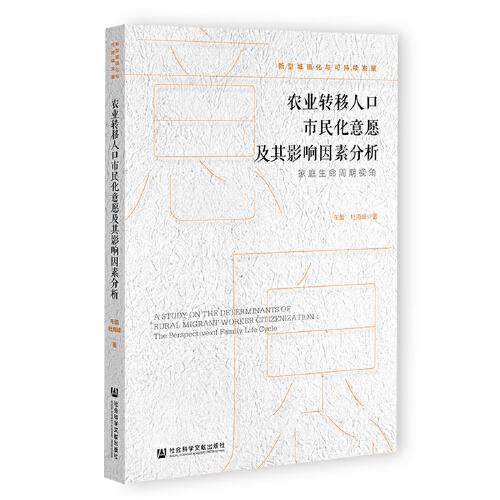 農(nóng)業(yè)轉(zhuǎn)移人口市民化意愿及其影響因素分析：家庭生命周期視角