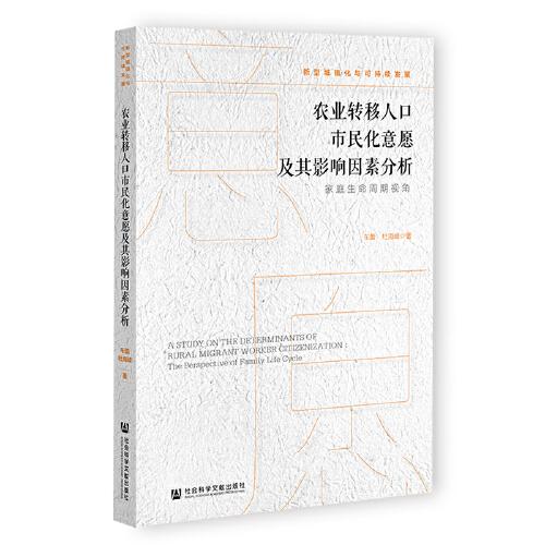 农业转移人口市民化意愿及其影响因素分析：家庭生命周期视角