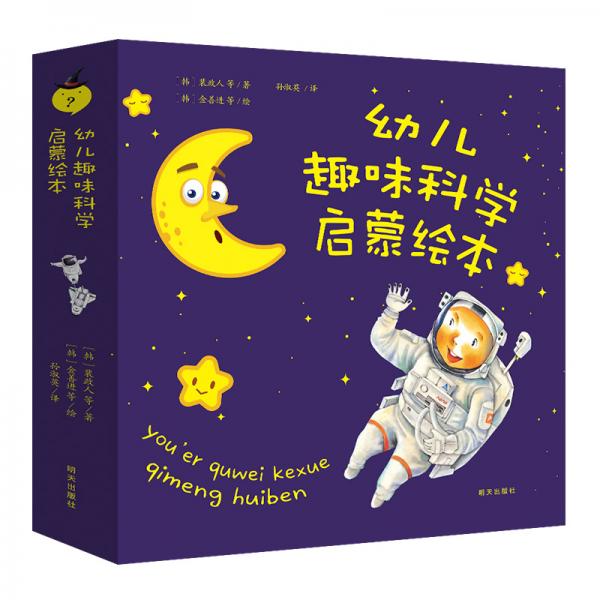 幼兒趣味科學(xué)啟蒙繪本