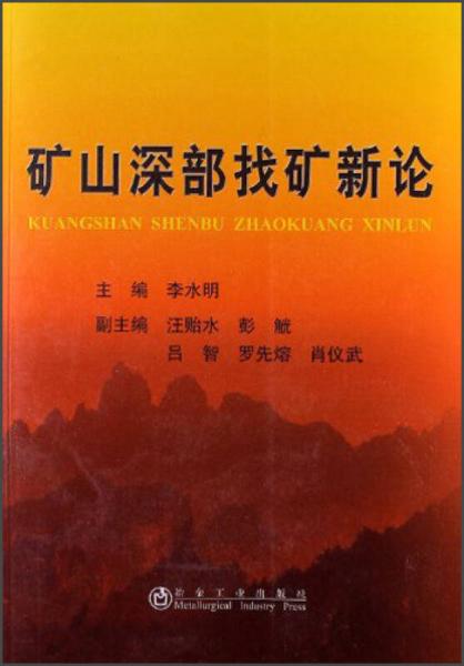 礦山深部找礦新論