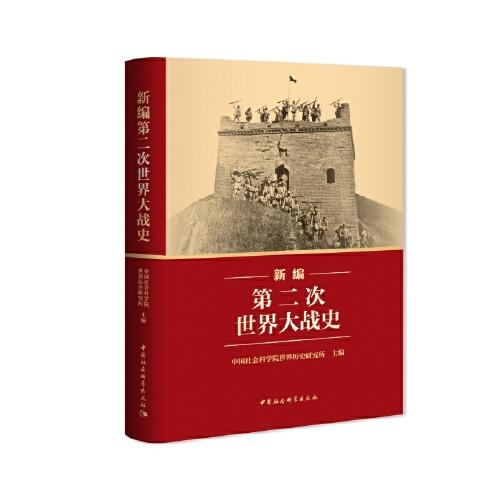 新編第二次世界大戰(zhàn)史