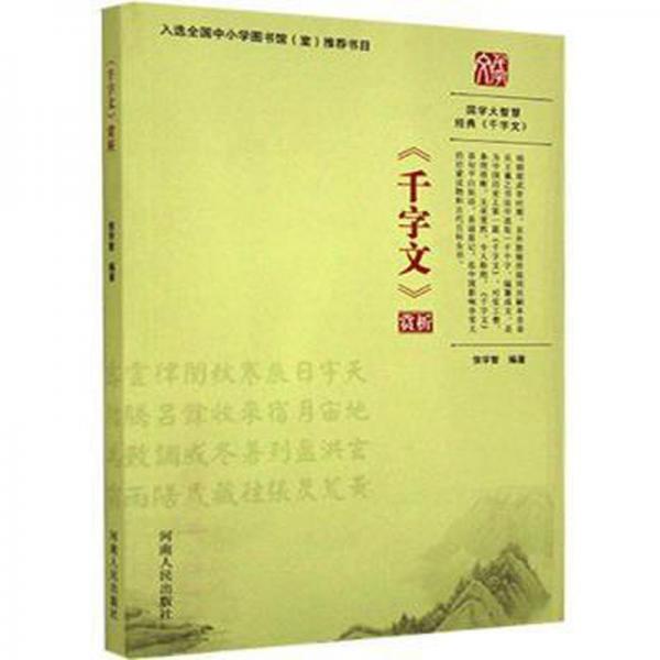 《千字文》賞析
