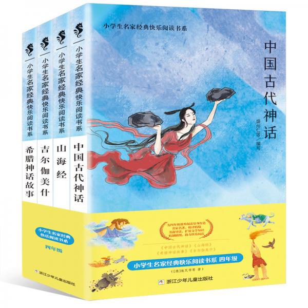 快乐读书吧四年级必读书目：中国古代神话+山海经+吉尔伽美什+希腊神话故事
