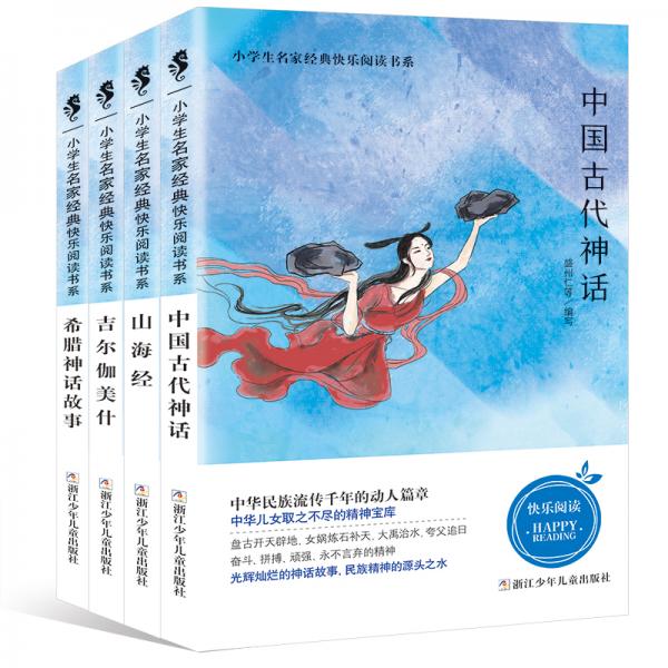 快乐读书吧四年级必读书目：中国古代神话+山海经+吉尔伽美什+希腊神话故事