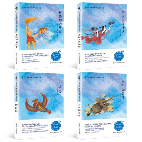 快乐读书吧四年级必读书目：中国古代神话+山海经+吉尔伽美什+希腊神话故事