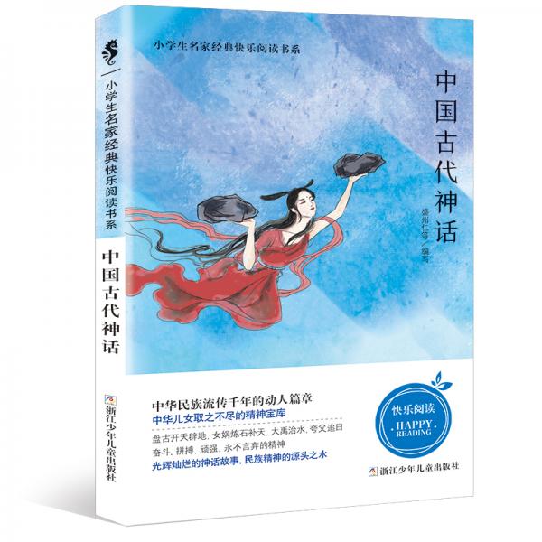 快乐读书吧四年级必读书目：中国古代神话+山海经+吉尔伽美什+希腊神话故事