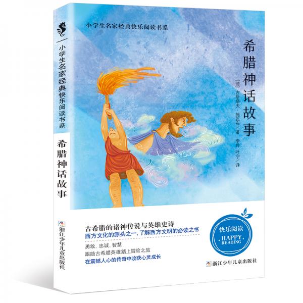 快乐读书吧四年级必读书目：中国古代神话+山海经+吉尔伽美什+希腊神话故事