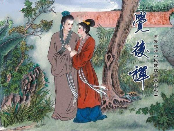 覺后禪