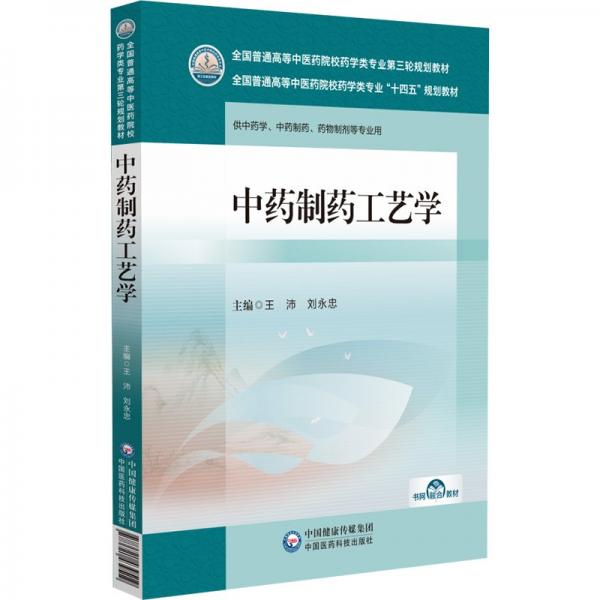 中药制药工艺学