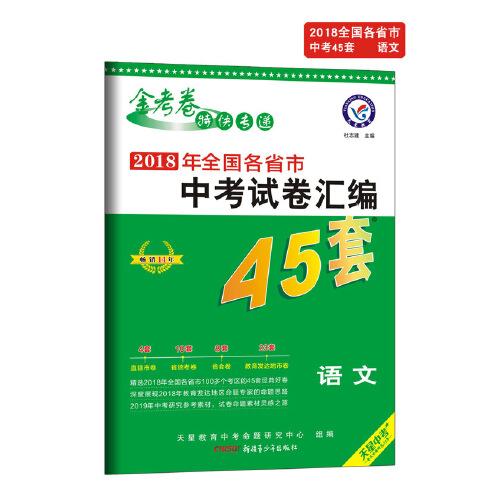 天星教育·2017中考45套题 语文（全国版）