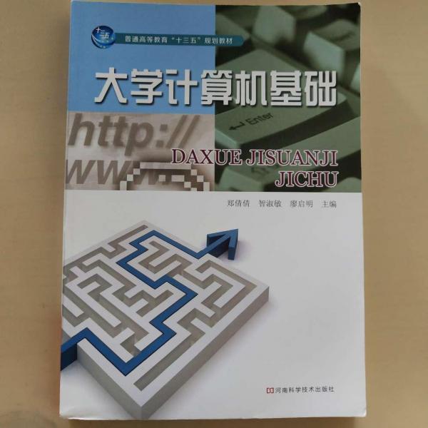 大學計算機基礎 鄭倩倩 智淑敏 廖啟明主編 河南科學技術出版社 9787534995750