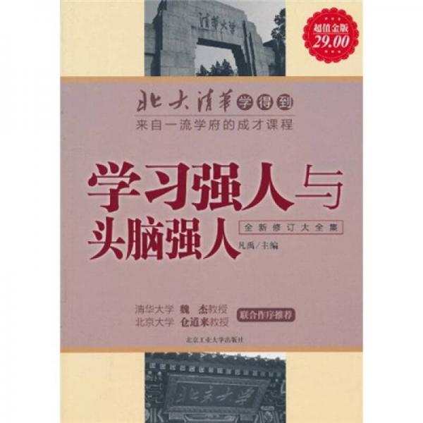 北大清华学得到·来自一流学府的成才课程：学习强人与头脑强人（全新修订大全集）（超值金版）