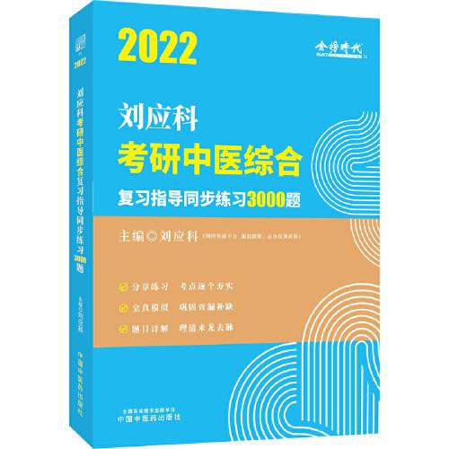 2022年刘应科考研中医综合复习指导同步练习3000题·刘应科考研中医综合系列丛书