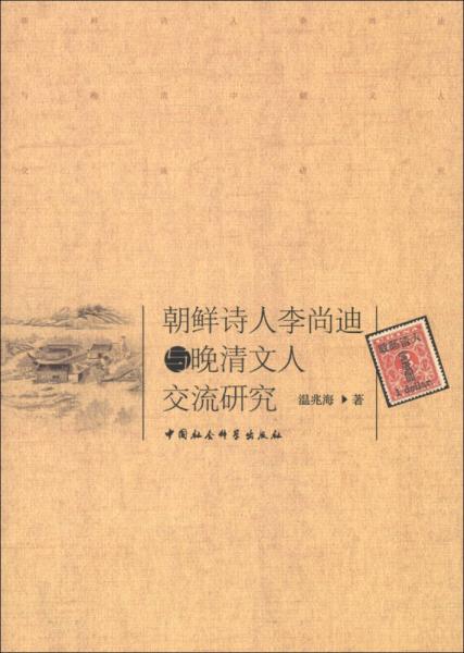 朝鮮詩人李尚迪與晚清文人交流研究