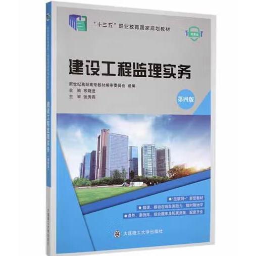 建設(shè)工程監(jiān)理實務(wù) 第4版