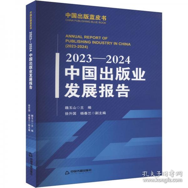 2023-2024中國出版業(yè)發(fā)展報告