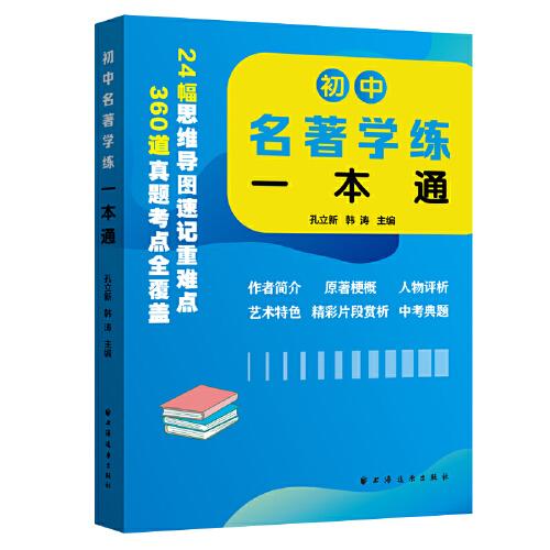 初中名著學(xué)練一本通