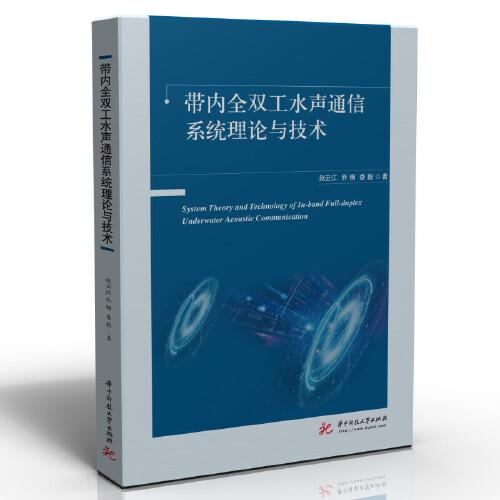 帶內全雙工水聲通信系統(tǒng)理論與技術