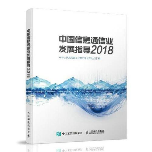 中国信息通信业发展指导（2018）