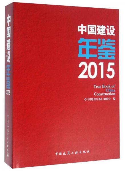 中国建设年鉴（2015）