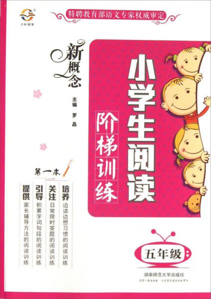 宇轩图书 新概念小学生阅读阶梯训练5年级