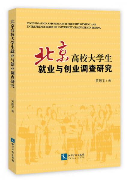 北京高校大學生就業(yè)與創(chuàng)業(yè)調(diào)查研究