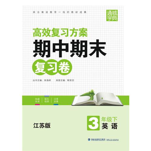 期中期末复习卷3年级英语(江苏版·下)