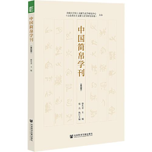 中國簡帛學(xué)刊（第四輯）