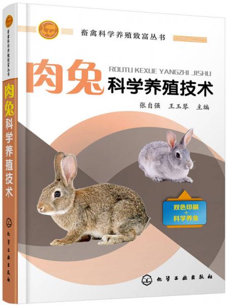 畜禽科学养殖致富丛书--肉兔科学养殖技术