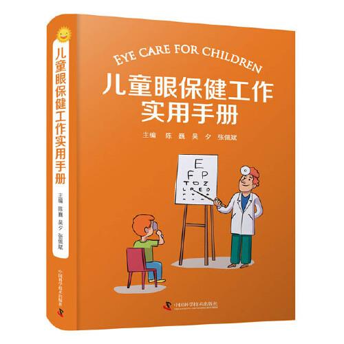 兒童眼保健工作實(shí)用手冊(cè)