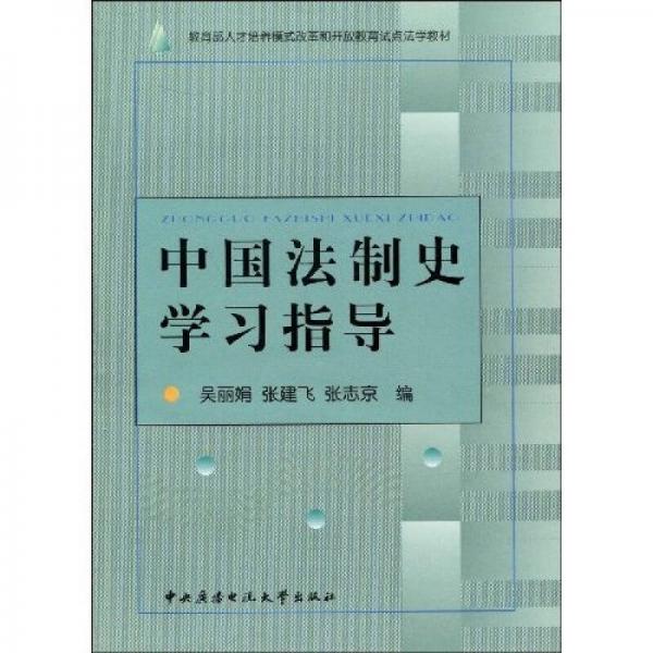 教育部人才培养模式改革和开放教育试点教材：中国法制史学习指导