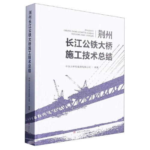 荊州長江公鐵大橋施工技術(shù)總結(jié)