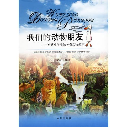 我們的動物朋友：啟迪小學(xué)生的神奇動物故事